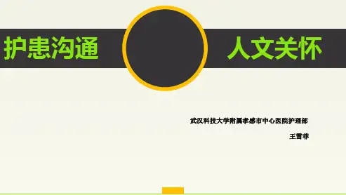 2016人文关怀与护患沟通ppt课件下载