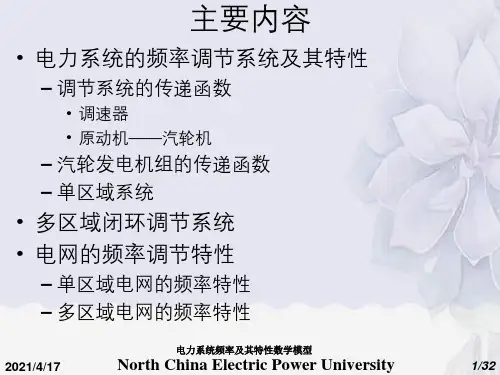 电力系统频率及其特性数学模型