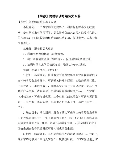 促销活动总结范文5篇