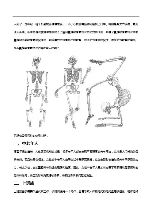 氨糖软骨素钙片的功效和作用是什么,哪些人适合吃？