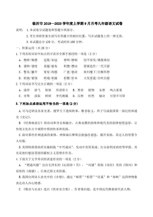 山东省2019—2020学年度上学期9月月考九年级语文试卷