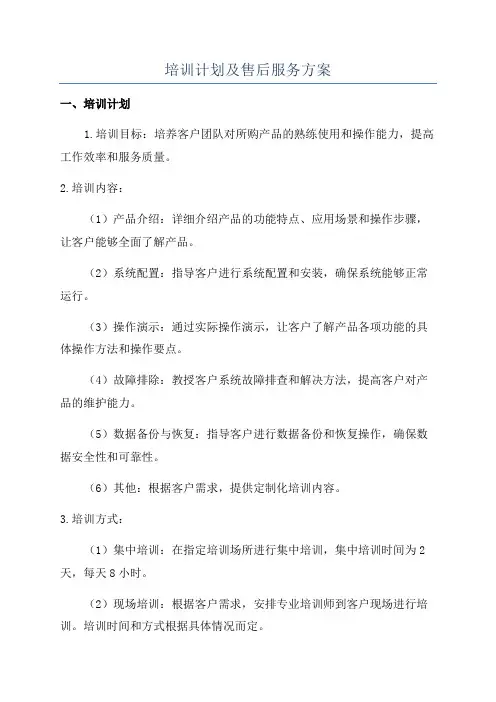 培训计划及售后服务方案