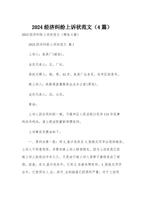 2024经济纠纷上诉状范文(4篇)