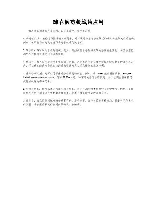 酶在医药领域的应用
