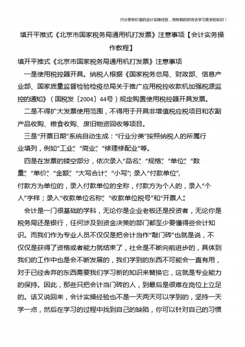 填开平推式《北京市国家税务局通用机打发票》注意事项【会计实务操作教程】
