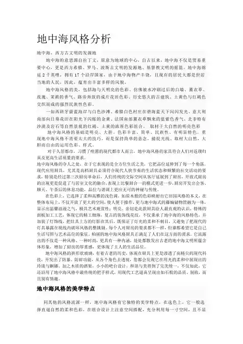 地中海装修风格分析.doc