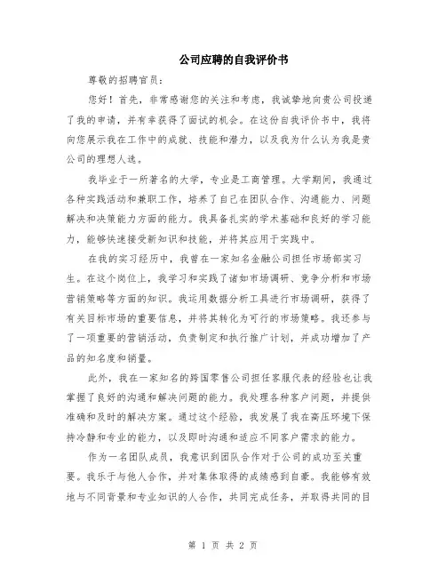 公司应聘的自我评价书
