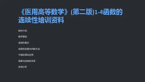 《医用高等数学》(第二版)1-4函数的连续性培训资料