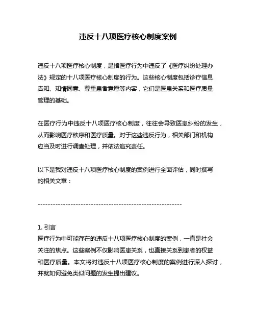 违反十八项医疗核心制度案例