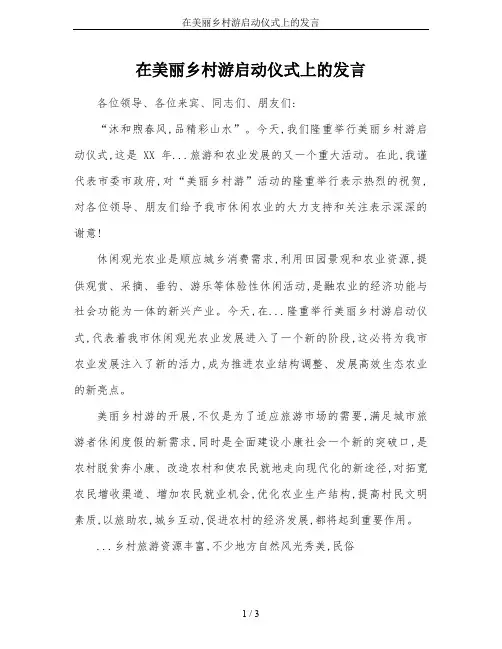 在美丽乡村游启动仪式上的发言