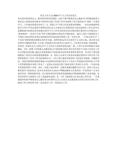 机关工作人员2019年个人工作总结范文