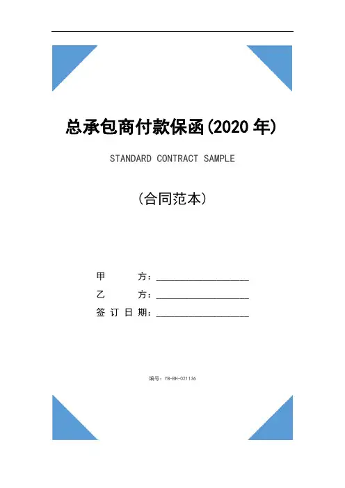总承包商付款保函(2020年)