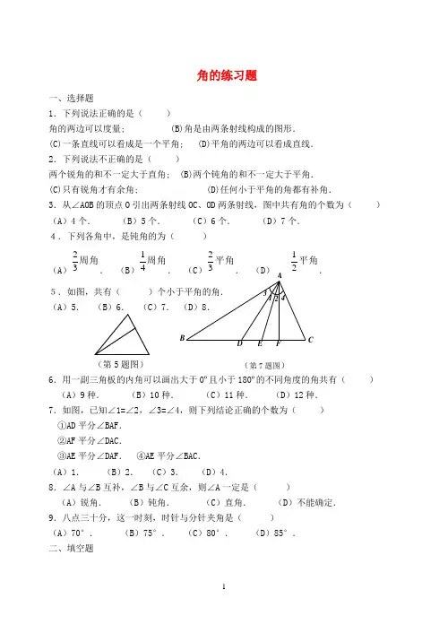 七年级数学上册_课课练4.6_角习题_华东师大版