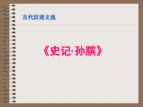 9《孙膑》课件