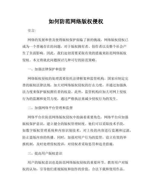 如何防范网络版权侵权