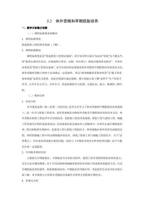 教学设计6：3.2 体外受精和早期胚胎培养