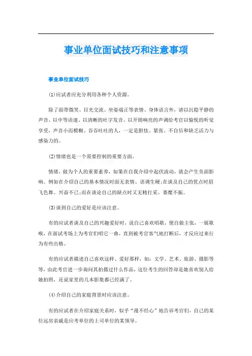 事业单位面试技巧和注意事项