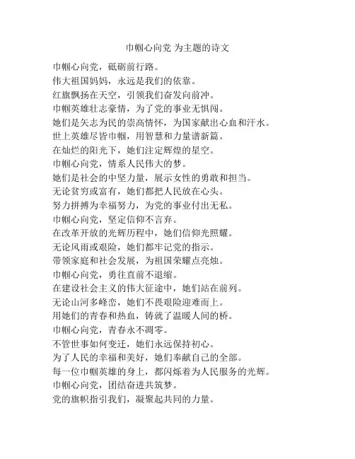 巾帼心向党 为主题的诗文