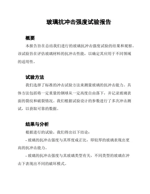 玻璃抗冲击强度试验报告