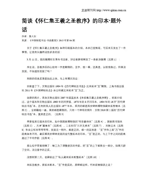 简谈《怀仁集王羲之圣教序》的印本·题外话