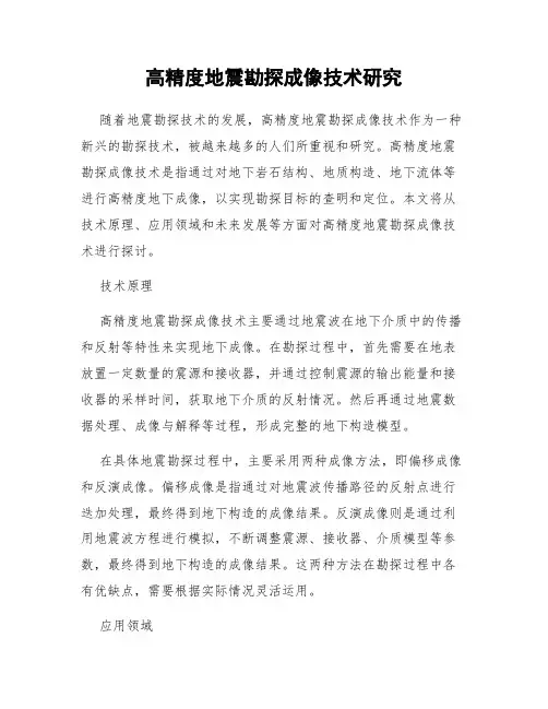 高精度地震勘探成像技术研究