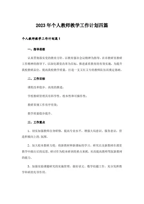 2023年个人教师教学工作计划四篇_6