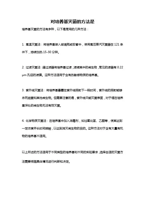 对培养基灭菌的方法是