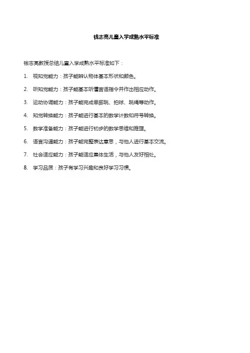 钱志亮儿童入学成熟水平标准