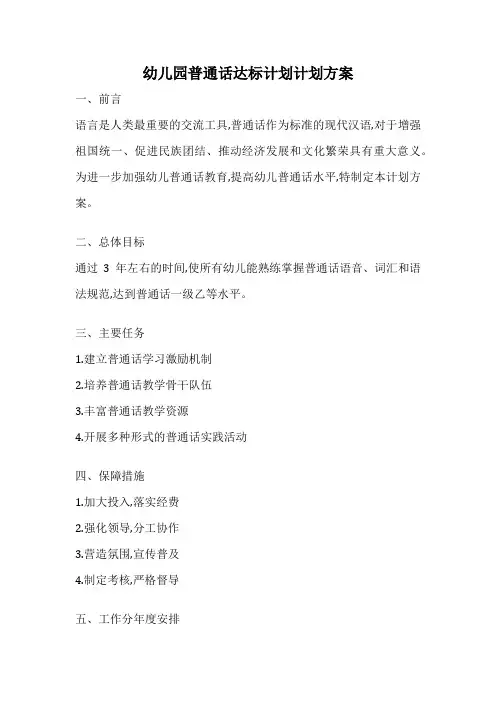 幼儿园普通话达标计划计划方案
