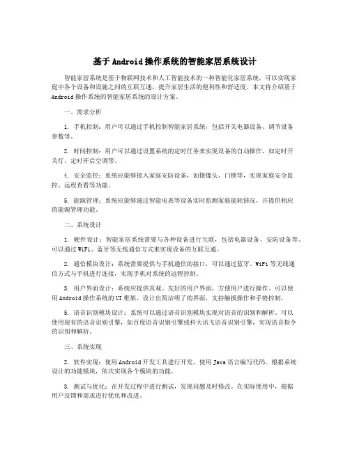 基于Android操作系统的智能家居系统设计