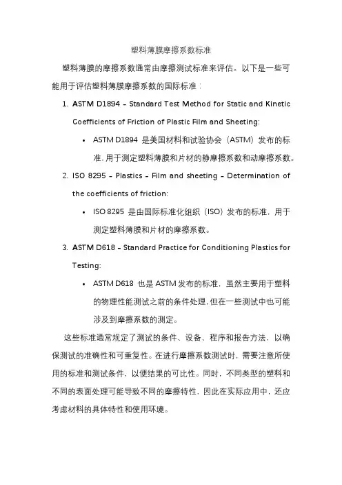 塑料薄膜摩擦系数标准