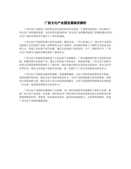 广西文化产业园发展现状探析