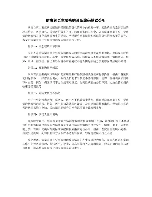 病案首页主要疾病诊断编码错误分析