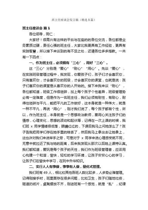 班主任座谈会发言稿（精选5篇）