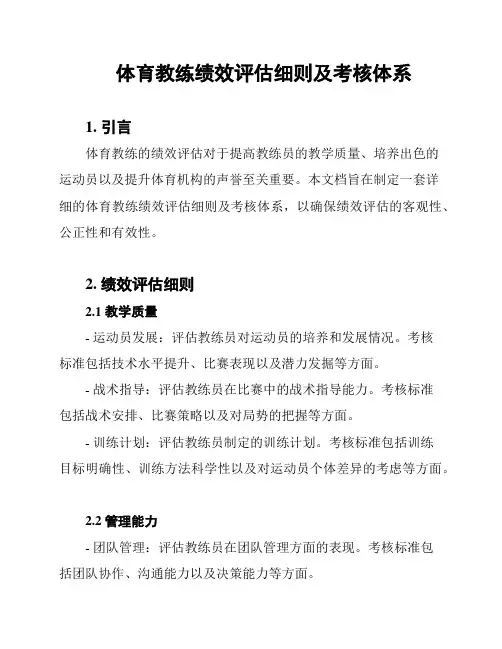体育教练绩效评估细则及考核体系