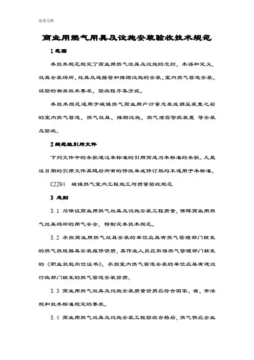 商业用燃气用具及设施安装验收技术要求规范