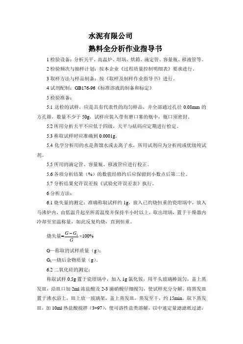 水泥有限公司熟料全分析作业指导书
