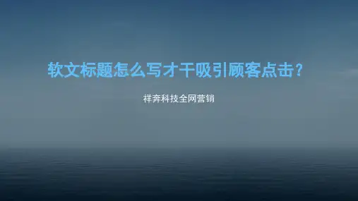 软文标题怎么写才能吸引用户点击