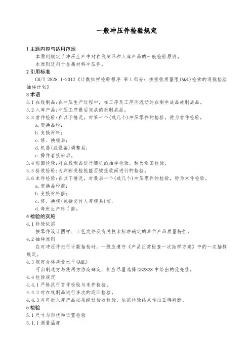 一般冲压件检验规范