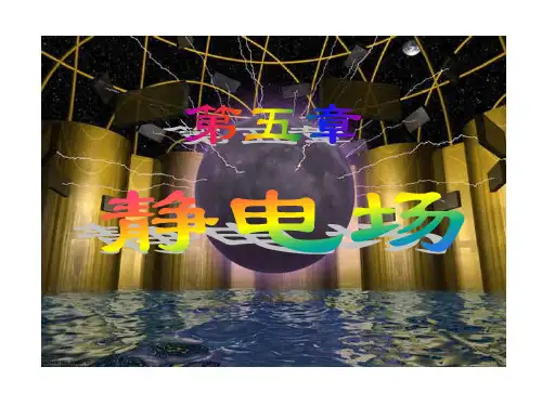 高中物理课件-5静电场PPT