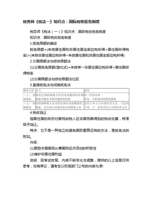 税务师《税法一》知识点：国际税收抵免制度