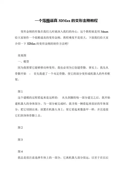一个炫酷逼真3DMax的变形金刚教程