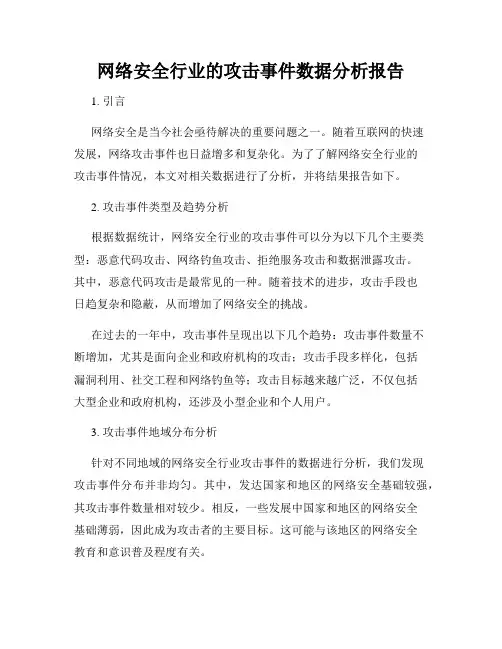 网络安全行业的攻击事件数据分析报告