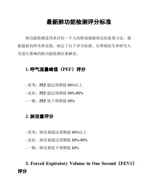 最新肺功能检测评分标准