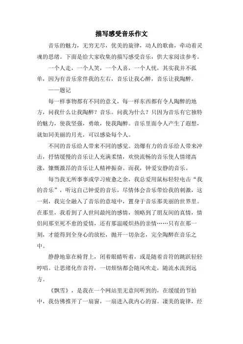 描写感受音乐作文