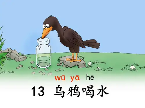 乌鸦喝水ppt课件