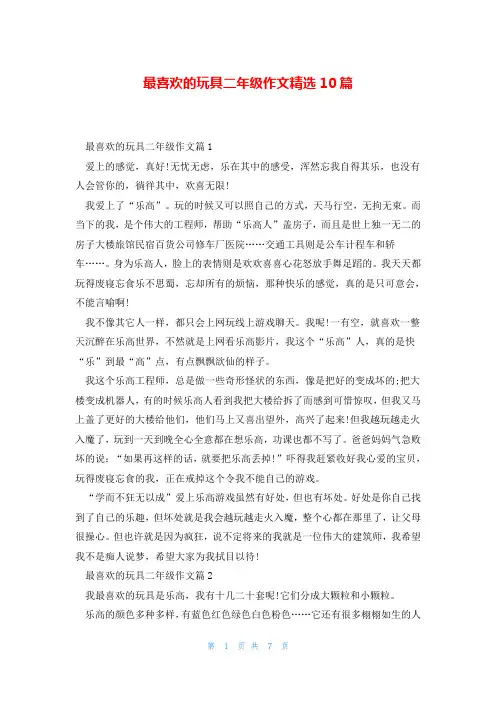 最喜欢的玩具二年级作文精选10篇