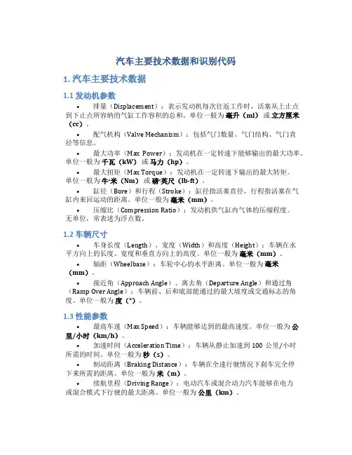 汽车主要技术数据和识别代码