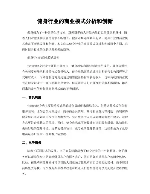 健身行业的商业模式分析和创新
