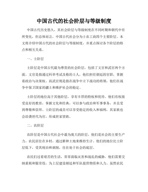 中国古代的社会阶层与等级制度